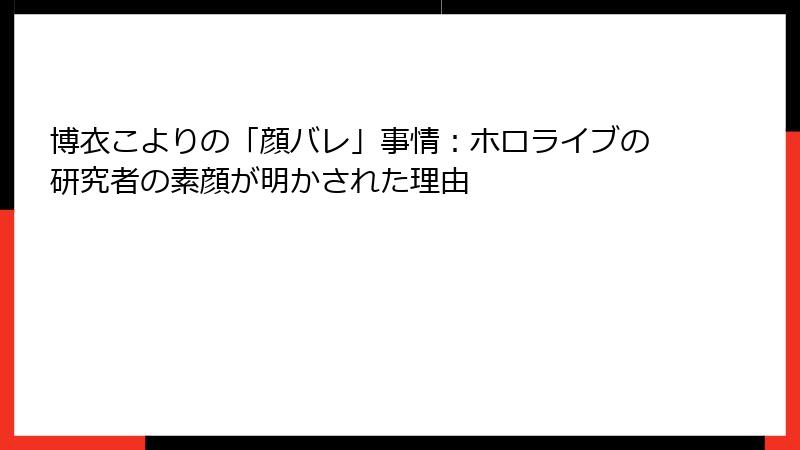 博衣こよりの「顔バレ」事情:ホロライブの研究者の素顔が明かされた理由