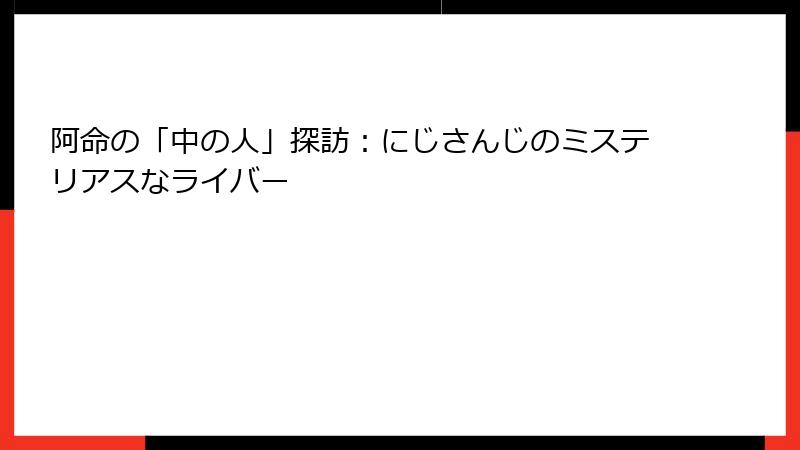 阿命の「中の人」探訪:にじさんじのミステリアスなライバー
