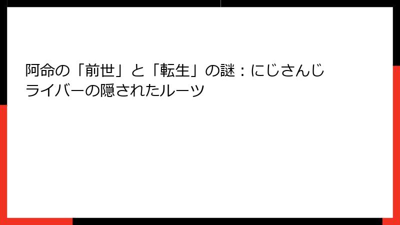 阿命の「前世」と「転生」の謎:にじさんじライバーの隠されたルーツ