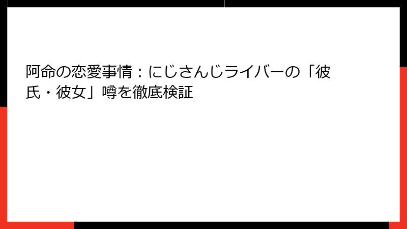 阿命の恋愛事情:にじさんじライバーの「彼氏・彼女」噂を徹底検証
