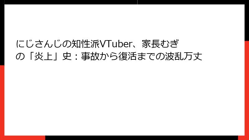 にじさんじの知性派VTuber、家長むぎの「炎上」史:事故から復活までの波乱万丈