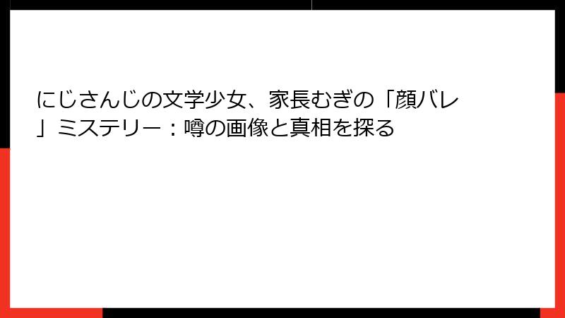 にじさんじの文学少女、家長むぎの「顔バレ」ミステリー:噂の画像と真相を探る