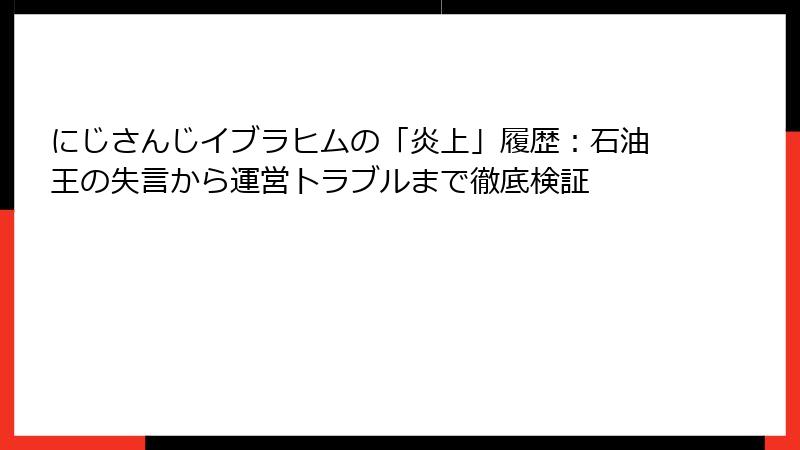 にじさんじイブラヒムの「炎上」履歴：石油王の失言から運営トラブルまで徹底検証