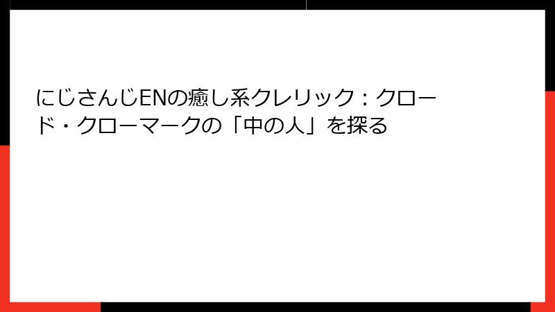 にじさんじENの癒し系クレリック：クロード・クローマークの「中の人」を探る