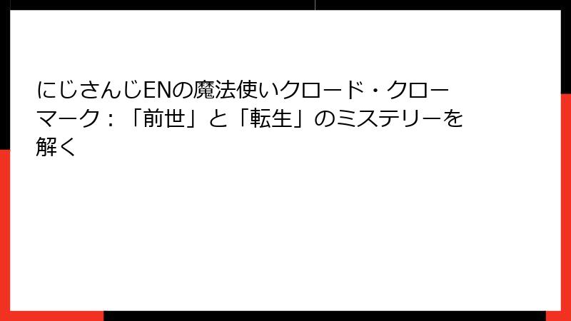 にじさんじENの魔法使いクロード・クローマーク：「前世」と「転生」のミステリーを解く
