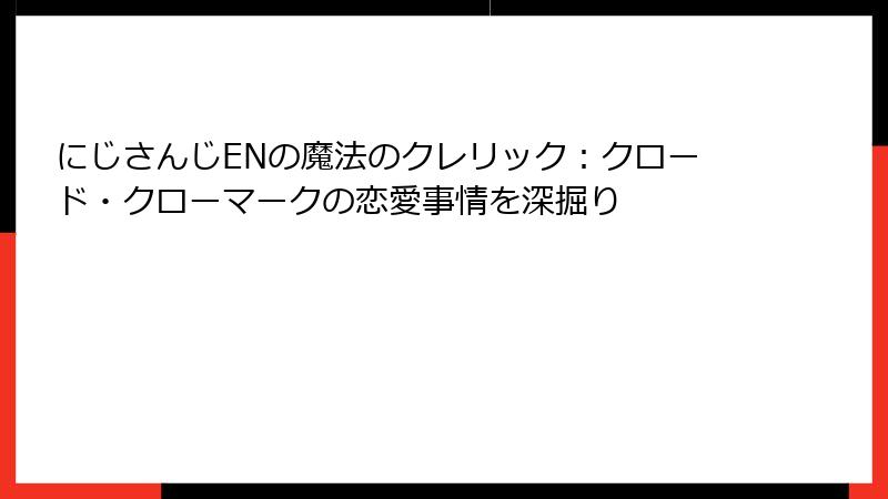 にじさんじENの魔法のクレリック：クロード・クローマークの恋愛事情を深掘り
