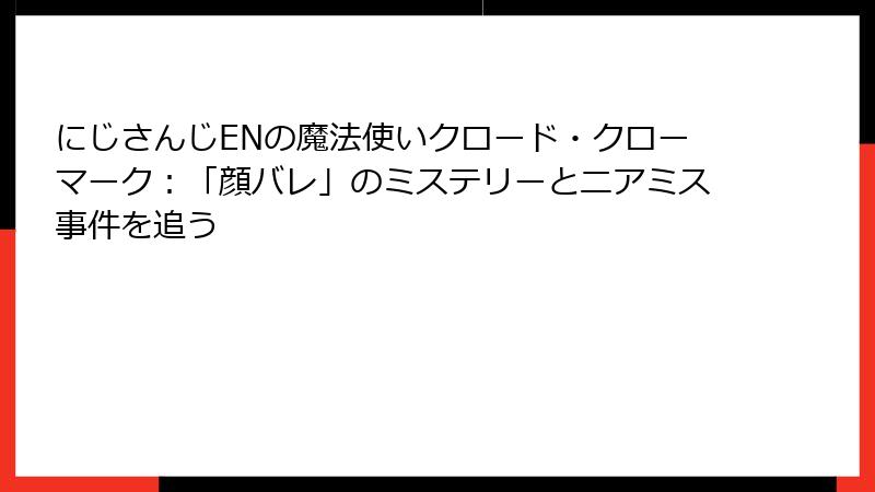 にじさんじENの魔法使いクロード・クローマーク：「顔バレ」のミステリーとニアミス事件を追う