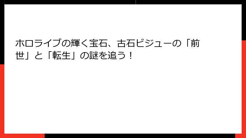 ホロライブの輝く宝石、古石ビジューの「前世」と「転生」の謎を追う!