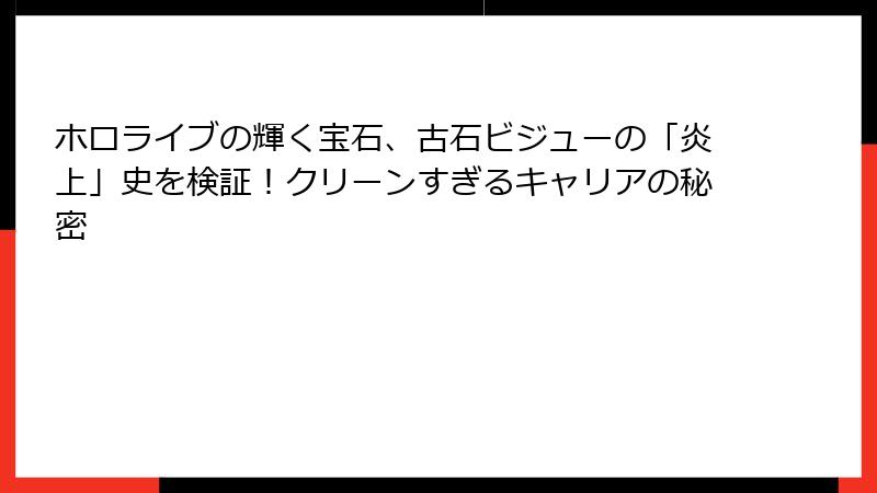 ホロライブの輝く宝石、古石ビジューの「炎上」史を検証!クリーンすぎるキャリアの秘密