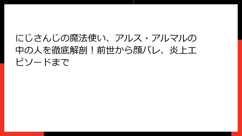 にじさんじの魔法使い、アルス・アルマルの中の人を徹底解剖！前世から顔バレ、炎上エピソードまで