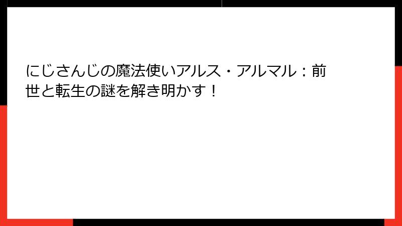 にじさんじの魔法使いアルス・アルマル：前世と転生の謎を解き明かす！