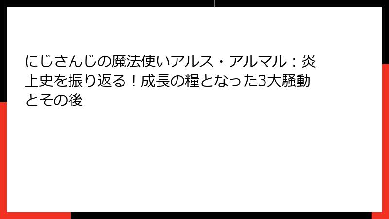 にじさんじの魔法使いアルス・アルマル：炎上史を振り返る！成長の糧となった3大騒動とその後