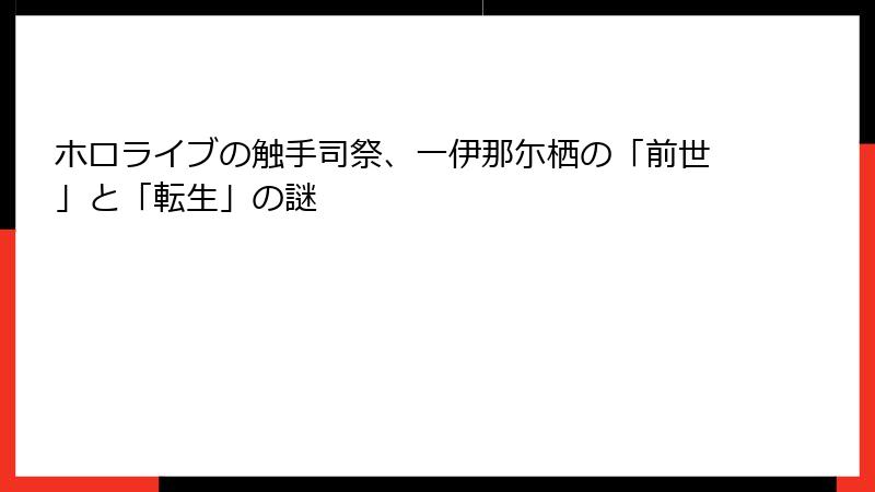ホロライブの触手司祭、一伊那尓栖の「前世」と「転生」の謎
