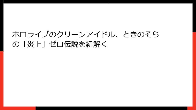 ホロライブのクリーンアイドル、ときのそらの「炎上」ゼロ伝説を紐解く