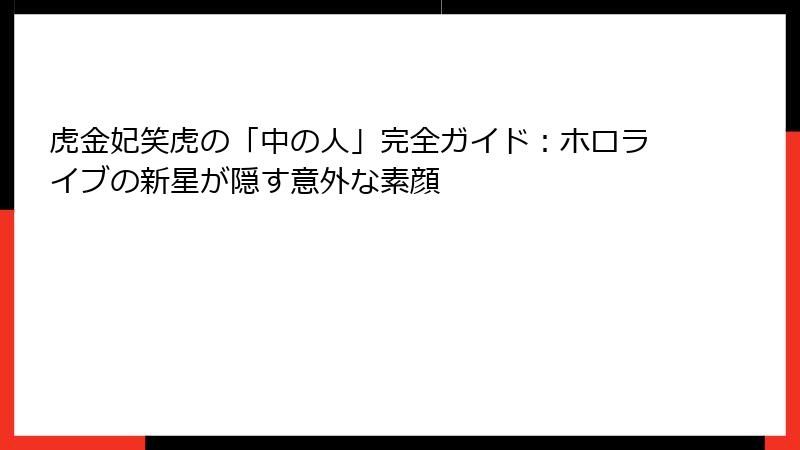 虎金妃笑虎の「中の人」完全ガイド:ホロライブの新星が隠す意外な素顔