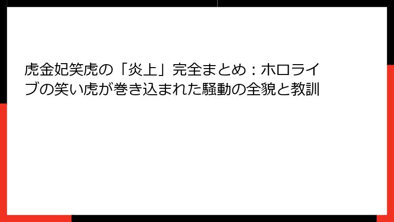 虎金妃笑虎の「炎上」完全まとめ:ホロライブの笑い虎が巻き込まれた騒動の全貌と教訓