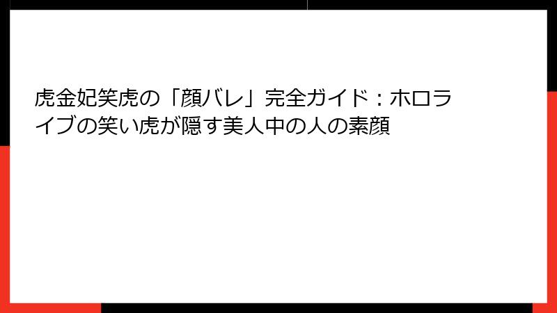 虎金妃笑虎の「顔バレ」完全ガイド:ホロライブの笑い虎が隠す美人中の人の素顔
