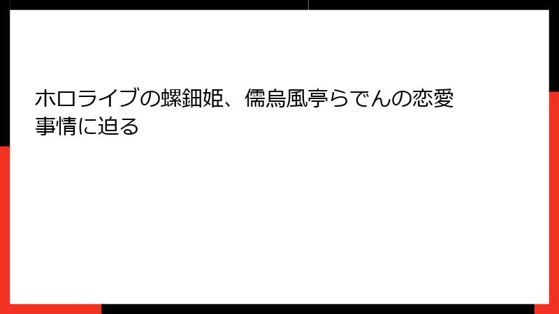 ホロライブの螺鈿姫、儒烏風亭らでんの恋愛事情に迫る