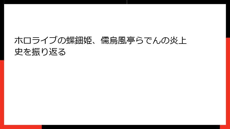 ホロライブの螺鈿姫、儒烏風亭らでんの炎上史を振り返る