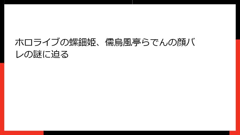 ホロライブの螺鈿姫、儒烏風亭らでんの顔バレの謎に迫る