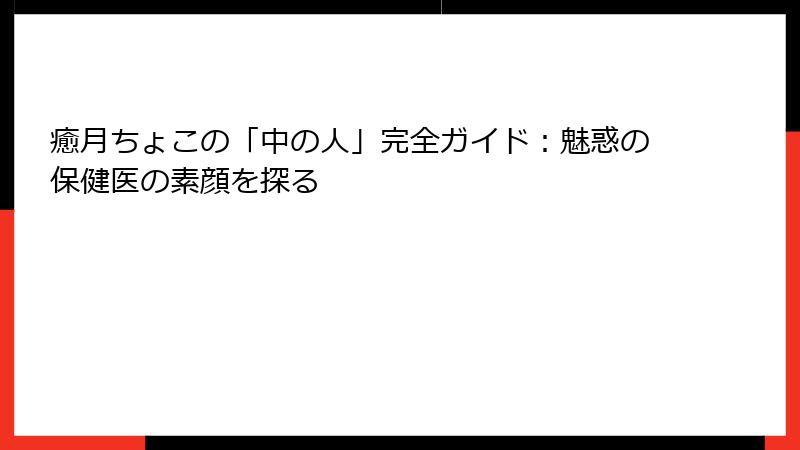 癒月ちょこの「中の人」完全ガイド：魅惑の保健医の素顔を探る