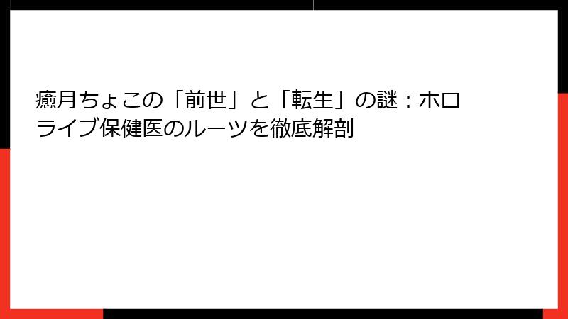癒月ちょこの「前世」と「転生」の謎：ホロライブ保健医のルーツを徹底解剖