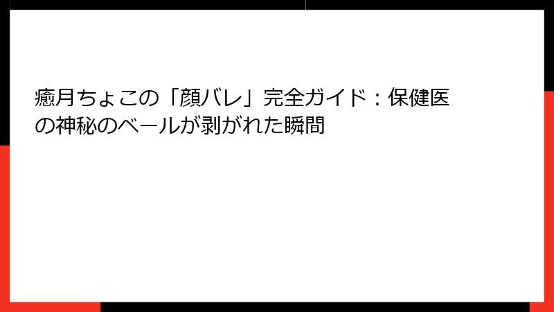 癒月ちょこの「顔バレ」完全ガイド：保健医の神秘のベールが剥がれた瞬間