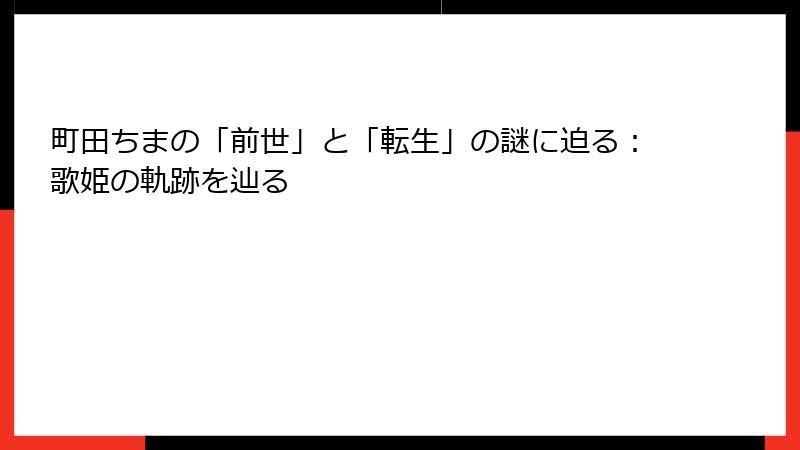 町田ちまの「前世」と「転生」の謎に迫る：歌姫の軌跡を辿る