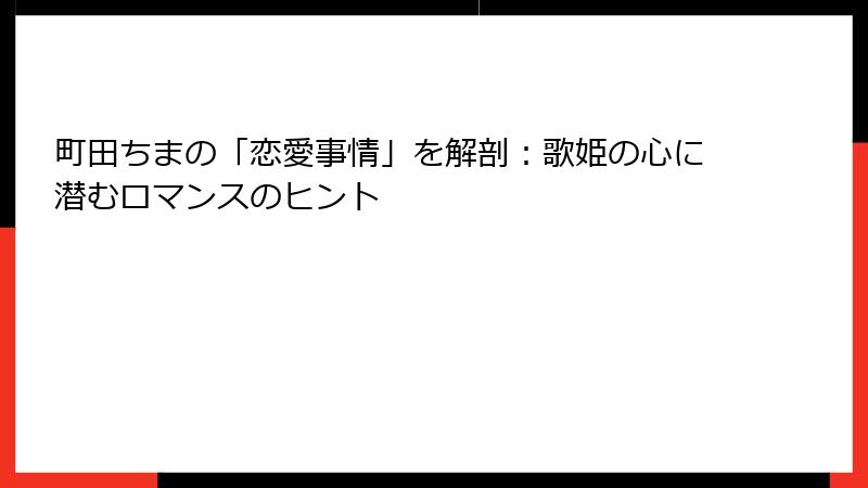 町田ちまの「恋愛事情」を解剖：歌姫の心に潜むロマンスのヒント