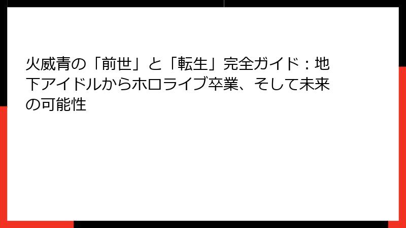 火威青の「前世」と「転生」完全ガイド：地下アイドルからホロライブ卒業、そして未来の可能性