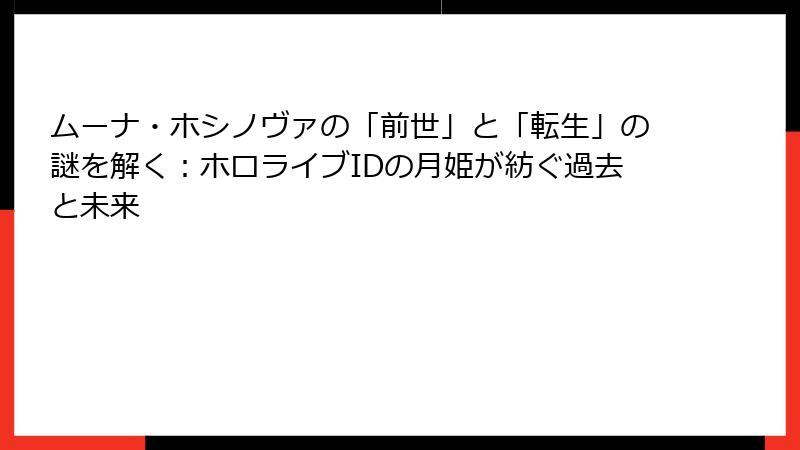 ムーナ・ホシノヴァの「前世」と「転生」の謎を解く:ホロライブIDの月姫が紡ぐ過去と未来