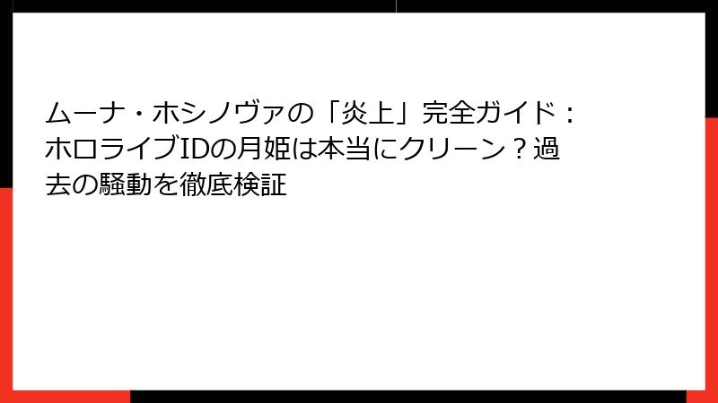 ムーナ・ホシノヴァの「炎上」完全ガイド:ホロライブIDの月姫は本当にクリーン?過去の騒動を徹底検証