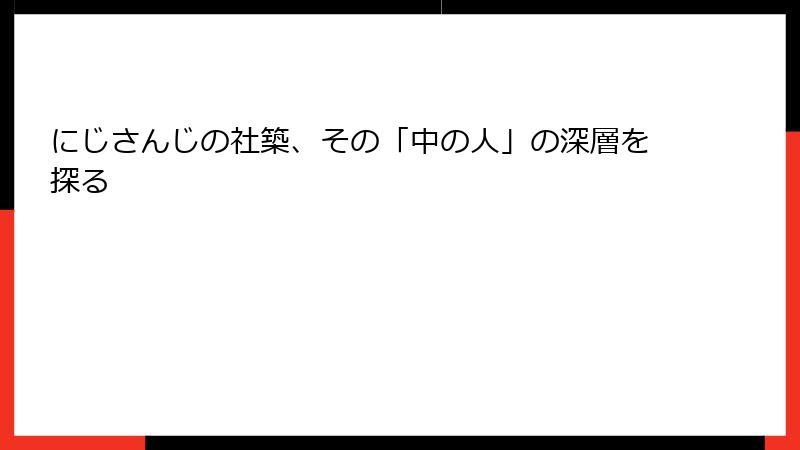 にじさんじの社築、その「中の人」の深層を探る