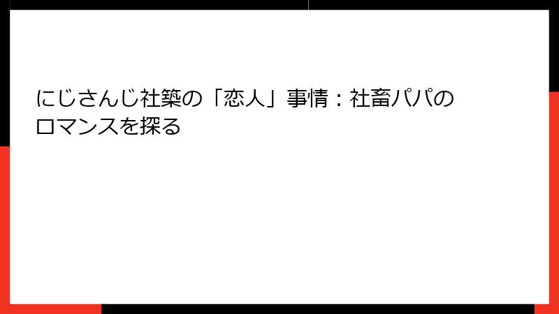 にじさんじ社築の「恋人」事情：社畜パパのロマンスを探る
