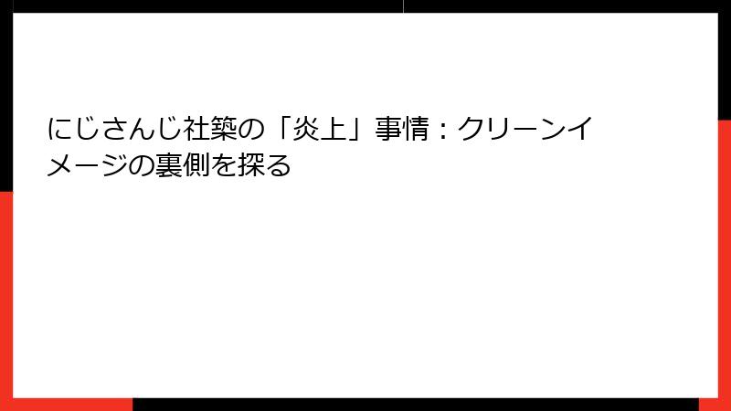 にじさんじ社築の「炎上」事情：クリーンイメージの裏側を探る