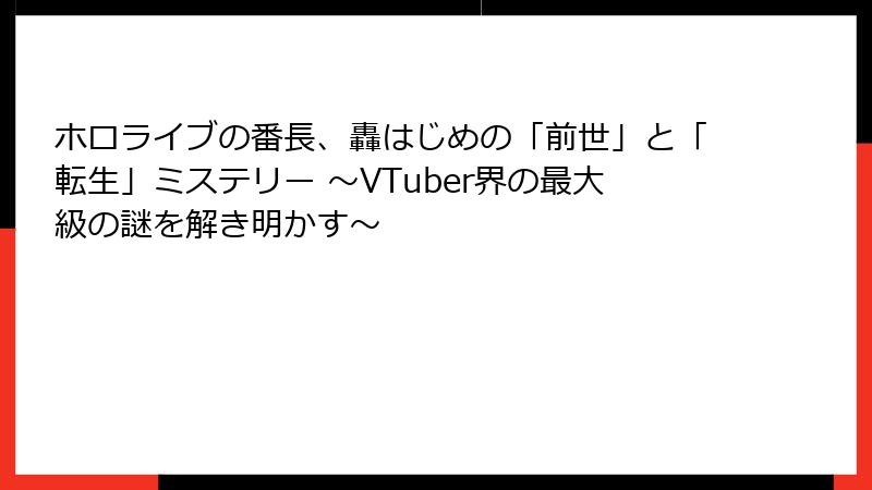 ホロライブの番長、轟はじめの「前世」と「転生」ミステリー ～VTuber界の最大級の謎を解き明かす～