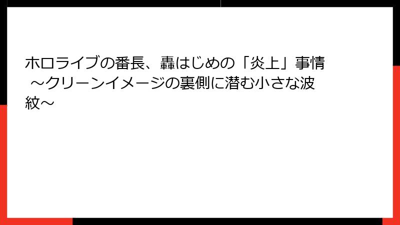 ホロライブの番長、轟はじめの「炎上」事情 ～クリーンイメージの裏側に潜む小さな波紋～
