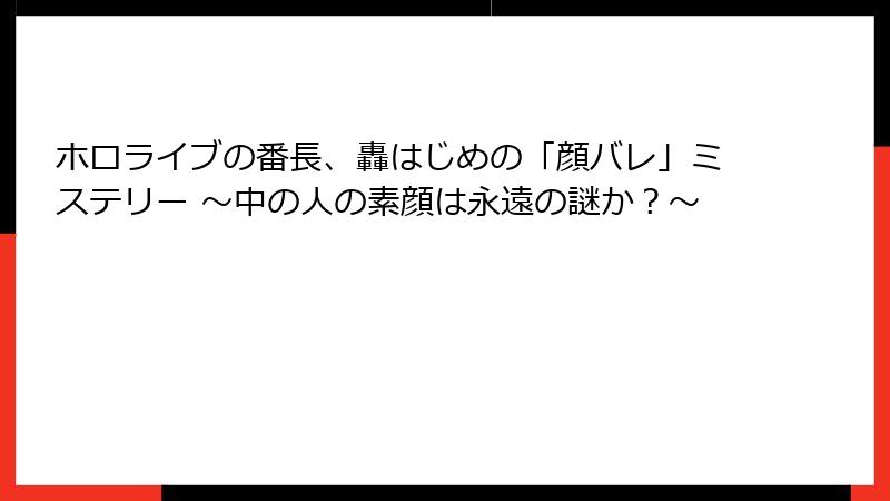 ホロライブの番長、轟はじめの「顔バレ」ミステリー ～中の人の素顔は永遠の謎か？～