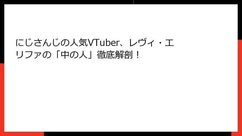 にじさんじの人気VTuber、レヴィ・エリファの「中の人」徹底解剖！