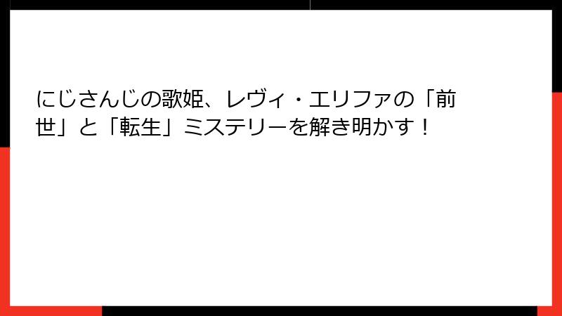 にじさんじの歌姫、レヴィ・エリファの「前世」と「転生」ミステリーを解き明かす！
