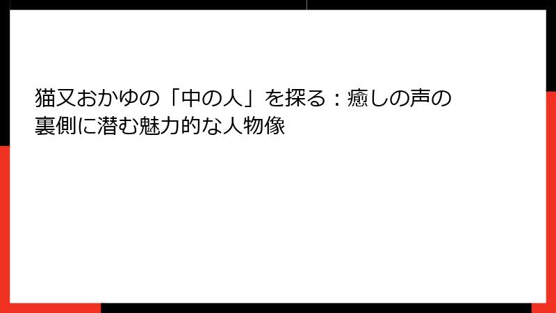 猫又おかゆの「中の人」を探る：癒しの声の裏側に潜む魅力的な人物像