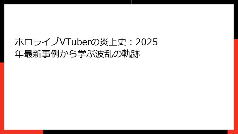 ホロライブVTuberの炎上史：2025年最新事例から学ぶ波乱の軌跡