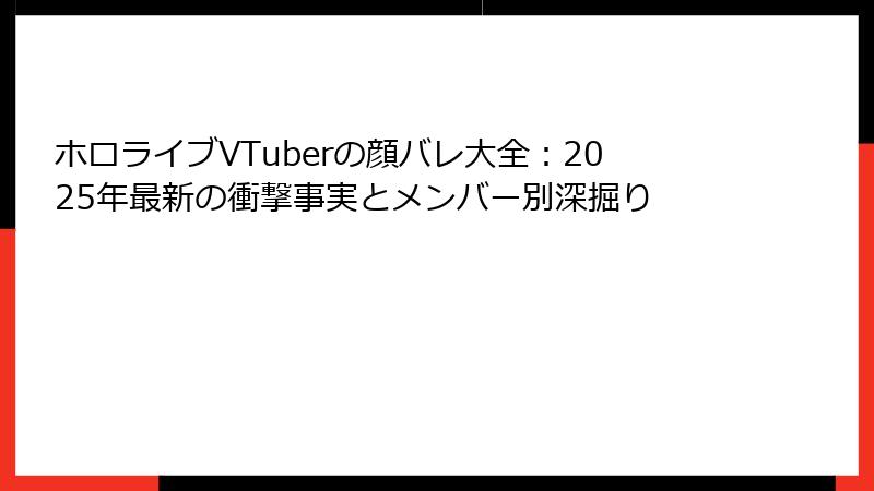 ホロライブVTuberの顔バレ大全：2025年最新の衝撃事実とメンバー別深掘り