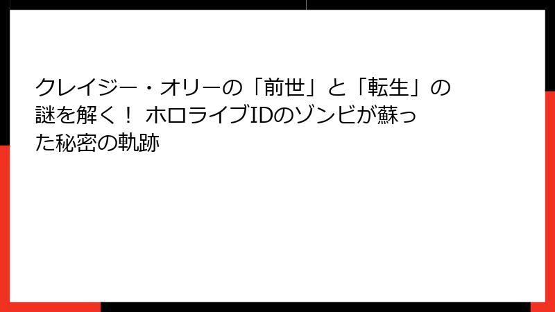 クレイジー・オリーの「前世」と「転生」の謎を解く! ホロライブIDのゾンビが蘇った秘密の軌跡