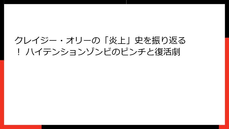 クレイジー・オリーの「炎上」史を振り返る! ハイテンションゾンビのピンチと復活劇