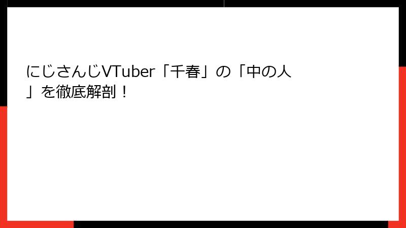 にじさんじVTuber「千春」の「中の人」を徹底解剖！