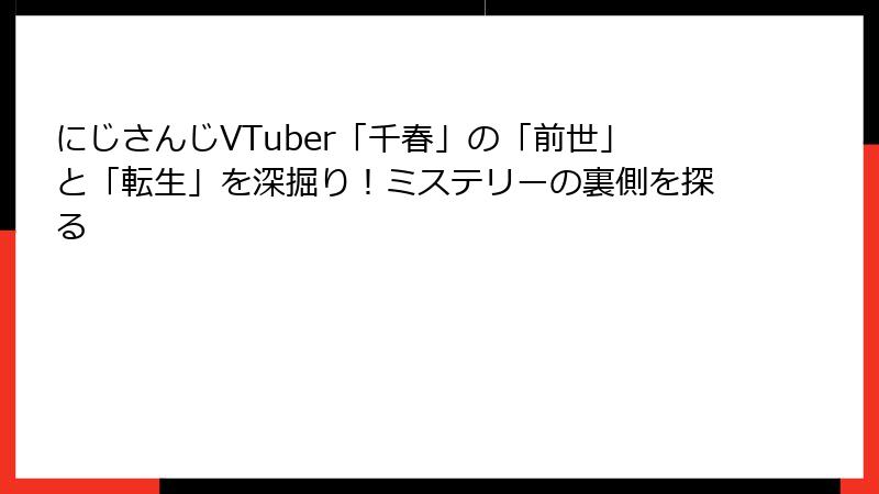 にじさんじVTuber「千春」の「前世」と「転生」を深掘り！ミステリーの裏側を探る