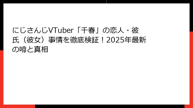 にじさんじVTuber「千春」の恋人・彼氏（彼女）事情を徹底検証！2025年最新の噂と真相