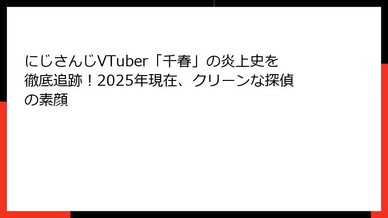 にじさんじVTuber「千春」の炎上史を徹底追跡！2025年現在、クリーンな探偵の素顔