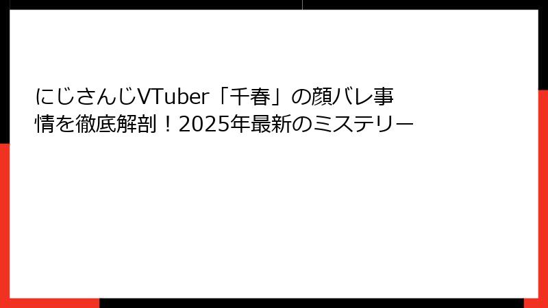 にじさんじVTuber「千春」の顔バレ事情を徹底解剖！2025年最新のミステリー